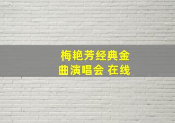 梅艳芳经典金曲演唱会 在线